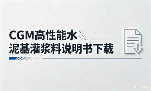 镶黄厂家：CGM高性能水泥基灌浆料说明书PDF（纯白无LOGO）